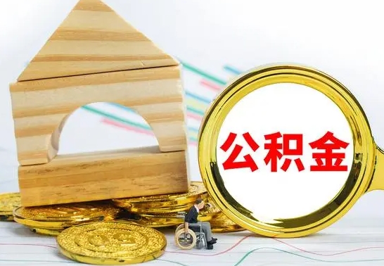 武安个人怎么公积金取（如何取个人公积金账户资金）